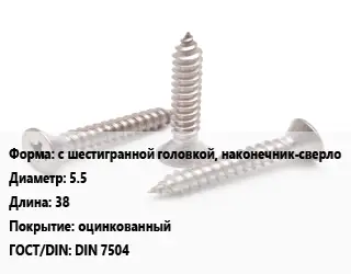 Саморез с шестигранной головкой, наконечник-сверло D=5.5 L=38 оцинкованный ГОСТ: DIN 7504